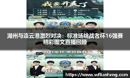 湖州与连云港激烈对决：标准场挑战者杯16强赛精彩图文直播回顾