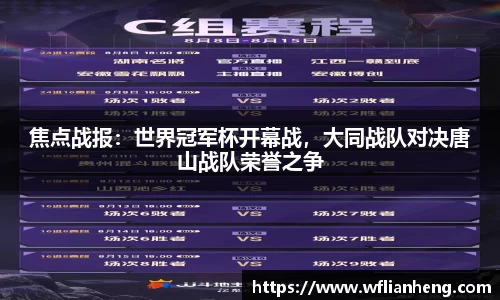 焦点战报：世界冠军杯开幕战，大同战队对决唐山战队荣誉之争