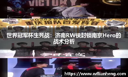 世界冠军杯生死战：济南RW侠封锁南京Hero的战术分析
