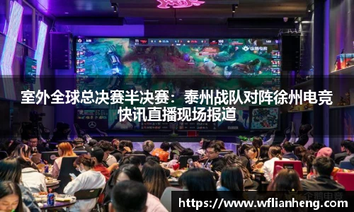 室外全球总决赛半决赛：泰州战队对阵徐州电竞快讯直播现场报道