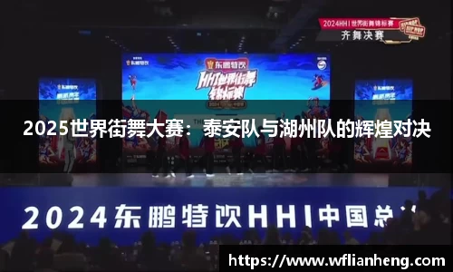 2025世界街舞大赛：泰安队与湖州队的辉煌对决