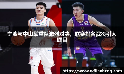 宁波与中山举重队激烈对决，联赛排名战役引人瞩目