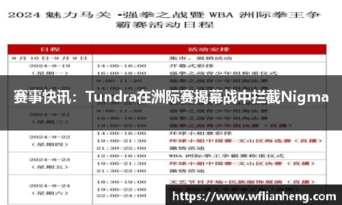 赛事快讯：Tundra在洲际赛揭幕战中拦截Nigma
