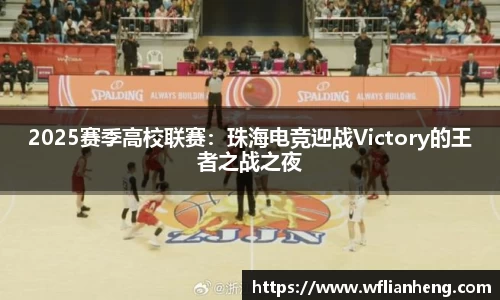 2025赛季高校联赛：珠海电竞迎战Victory的王者之战之夜