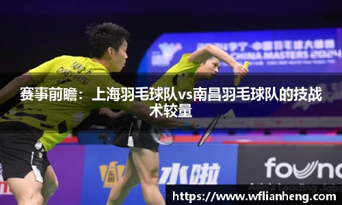 赛事前瞻：上海羽毛球队vs南昌羽毛球队的技战术较量