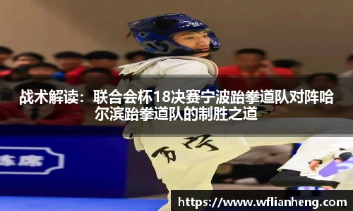 战术解读：联合会杯18决赛宁波跆拳道队对阵哈尔滨跆拳道队的制胜之道