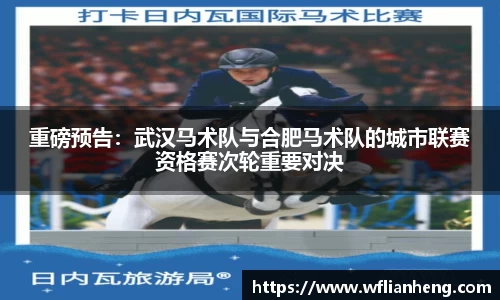 重磅预告：武汉马术队与合肥马术队的城市联赛资格赛次轮重要对决