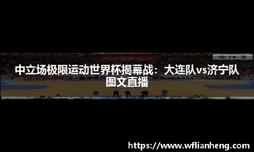 中立场极限运动世界杯揭幕战：大连队vs济宁队图文直播
