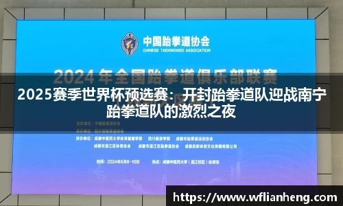 2025赛季世界杯预选赛：开封跆拳道队迎战南宁跆拳道队的激烈之夜
