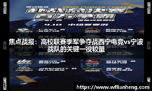 焦点战报：高校联赛季军争夺战西宁电竞vs宁波战队的关键一役较量