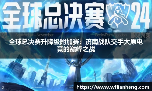 全球总决赛升降级附加赛：济南战队交手太原电竞的巅峰之战