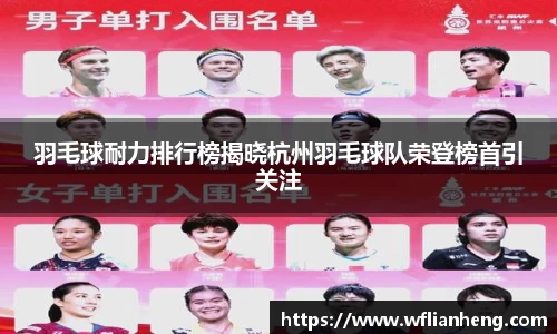 羽毛球耐力排行榜揭晓杭州羽毛球队荣登榜首引关注