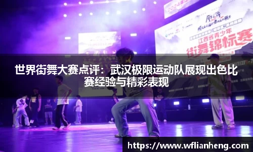 世界街舞大赛点评：武汉极限运动队展现出色比赛经验与精彩表现