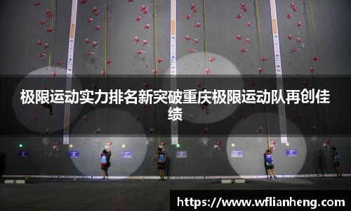 极限运动实力排名新突破重庆极限运动队再创佳绩