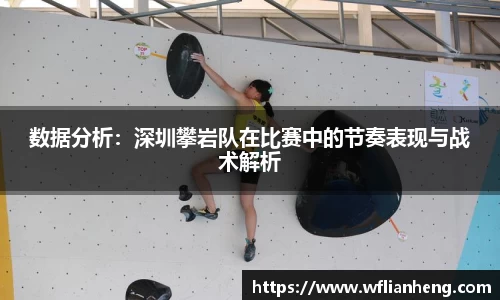 数据分析：深圳攀岩队在比赛中的节奏表现与战术解析