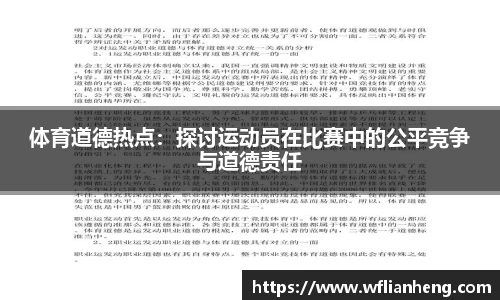 体育道德热点：探讨运动员在比赛中的公平竞争与道德责任