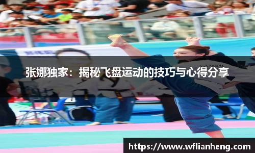 张娜独家：揭秘飞盘运动的技巧与心得分享