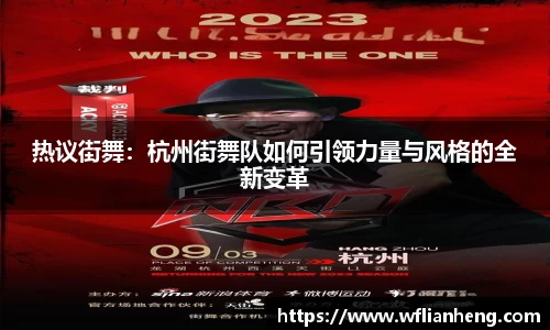热议街舞：杭州街舞队如何引领力量与风格的全新变革