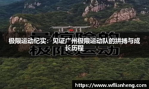 极限运动纪实：见证广州极限运动队的拼搏与成长历程