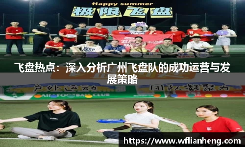 飞盘热点：深入分析广州飞盘队的成功运营与发展策略