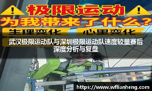 武汉极限运动队与深圳极限运动队速度较量赛后深度分析与复盘