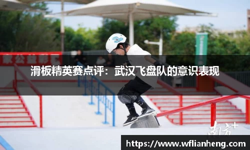 滑板精英赛点评：武汉飞盘队的意识表现