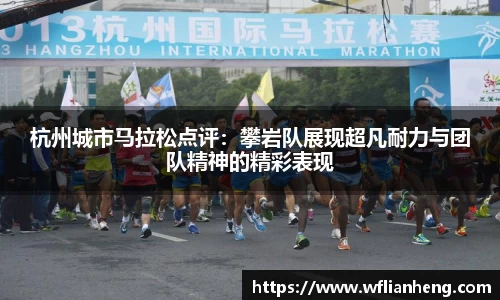 杭州城市马拉松点评：攀岩队展现超凡耐力与团队精神的精彩表现