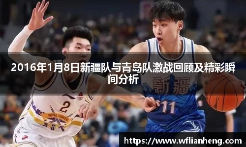 2016年1月8日新疆队与青岛队激战回顾及精彩瞬间分析